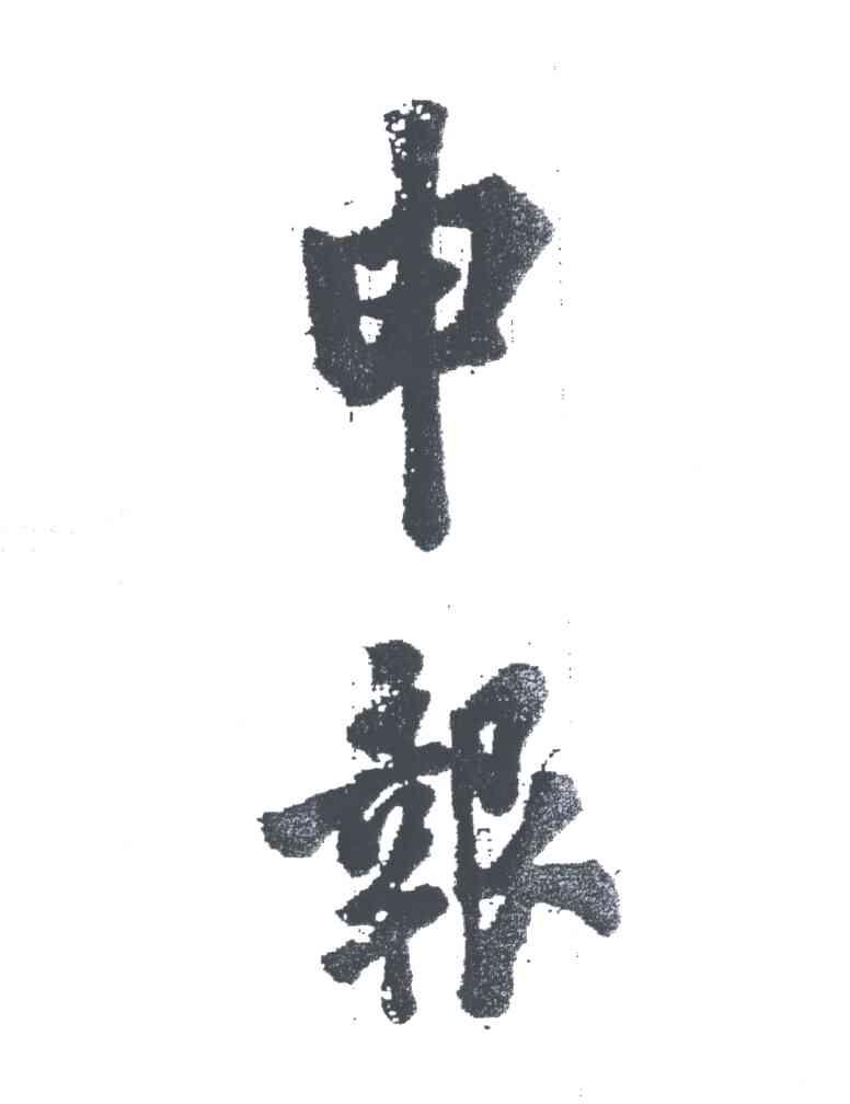 申报