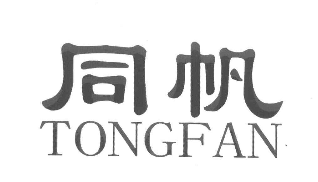 同帆