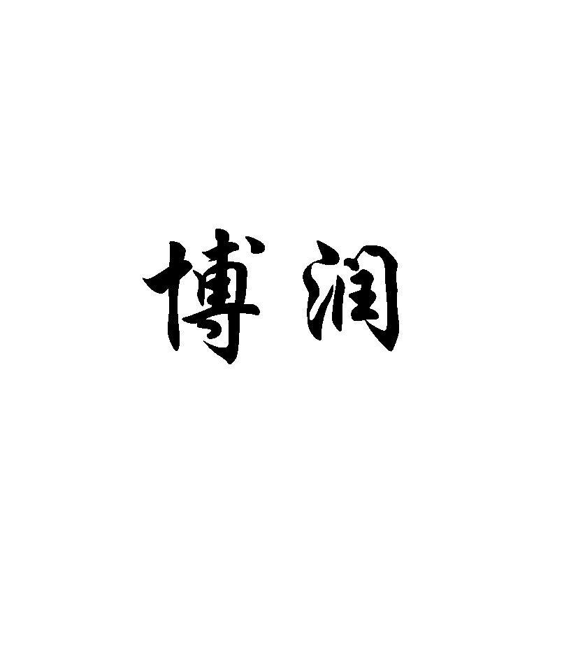 博润