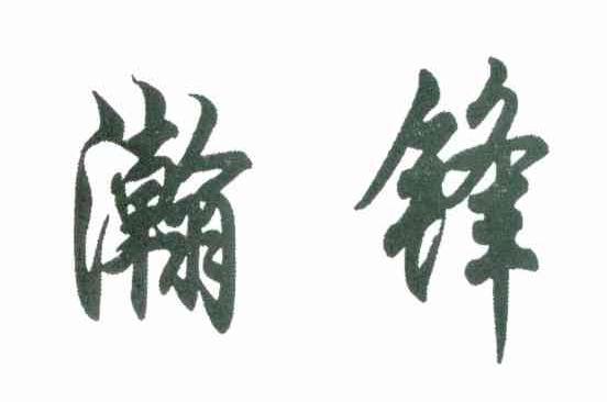 瀚锋