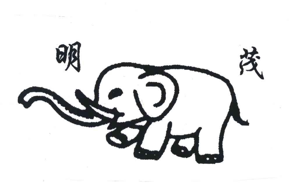 明茂