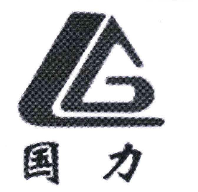 国力 GL