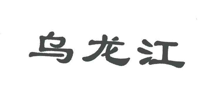 乌龙江