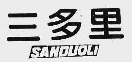 三多里