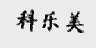 科乐美