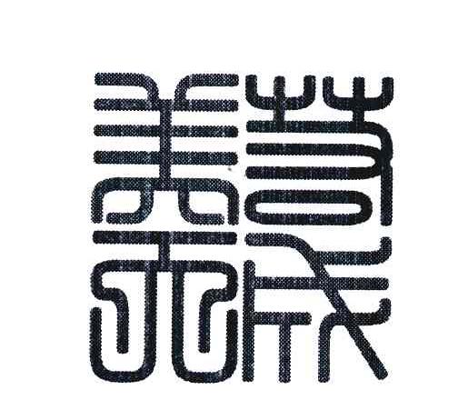 美若天成