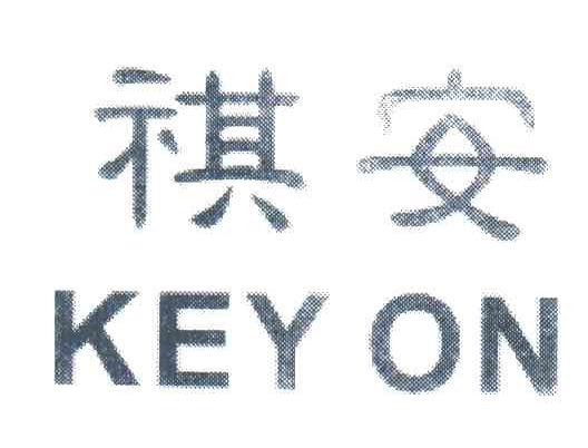 祺安;KEY ON