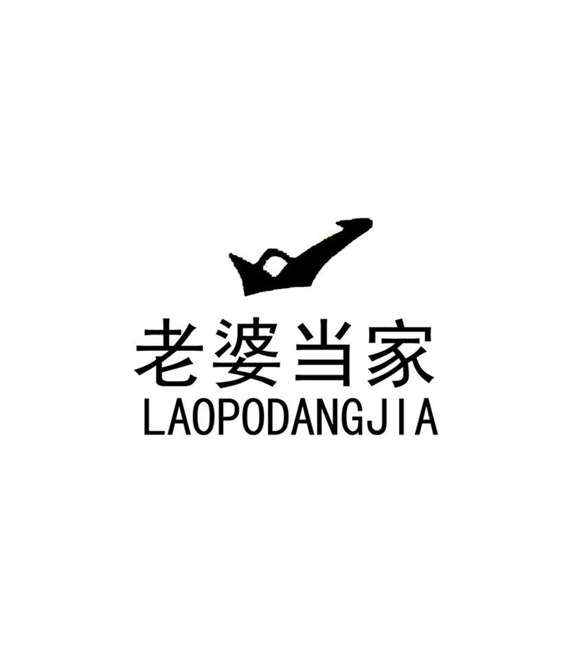 老婆当家