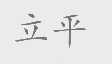 立平