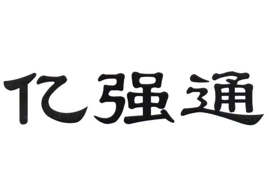 亿强通