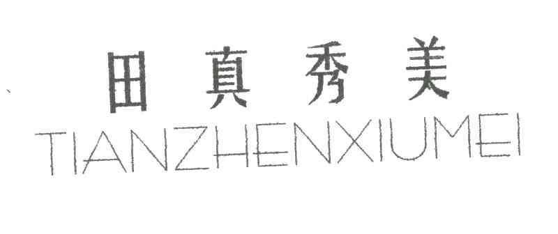 田真秀美