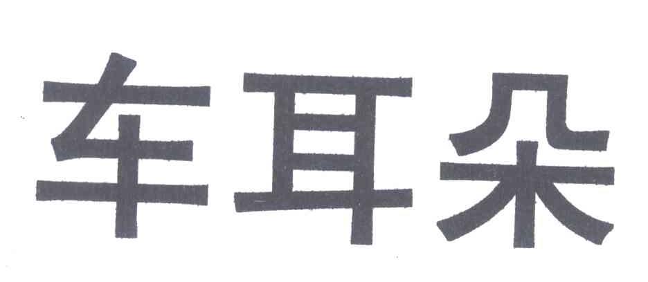 车耳朵
