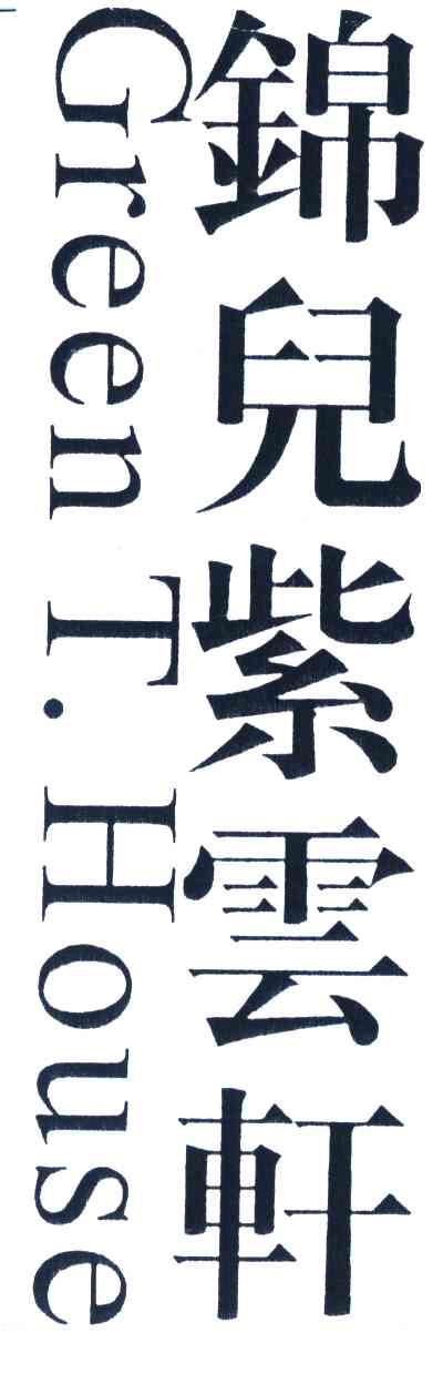 锦儿紫云轩;GREEN T HOUSE