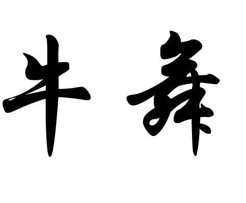 牛舞