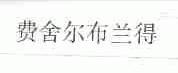 费舍尔布兰得