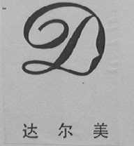 达尔美