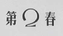 第2春