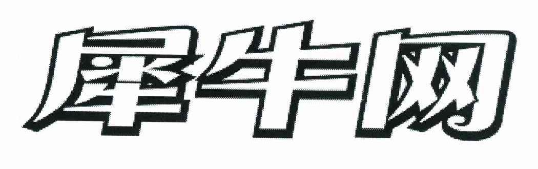 犀牛网