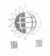 海涅