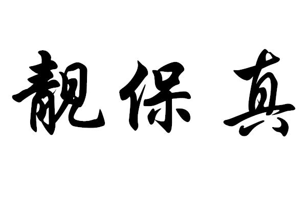 靓保真