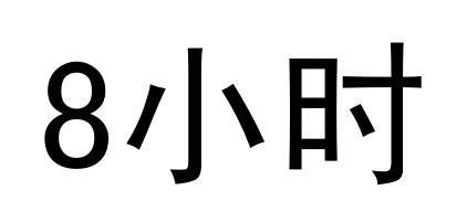 8 小时
