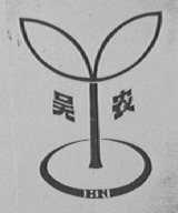吴农