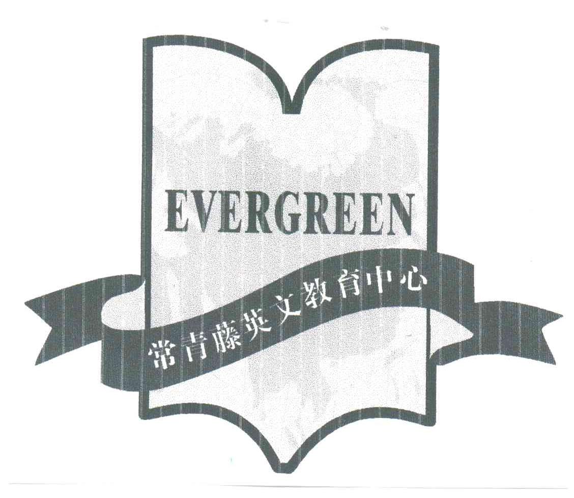 常青藤;EVERGREEN