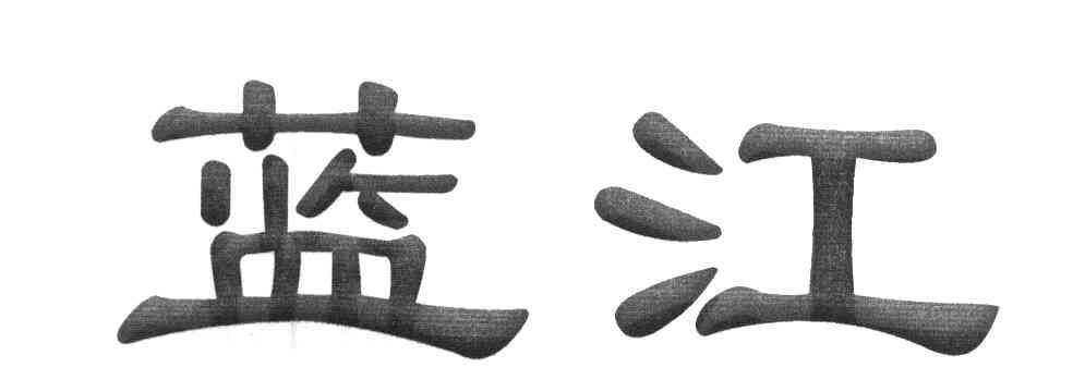 蓝江