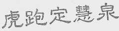 虎跑定慧泉