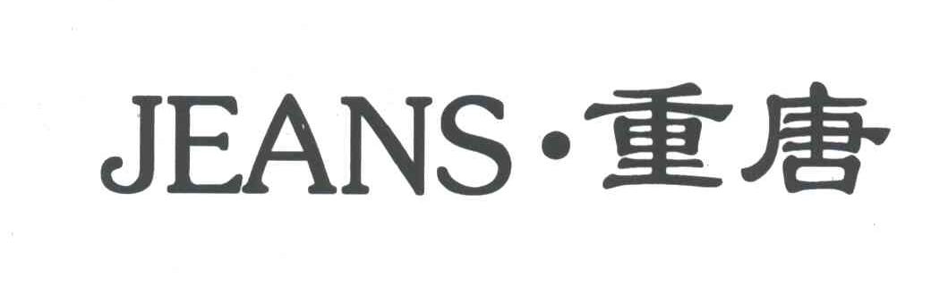 重唐;JEANS