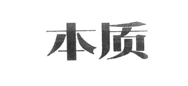本质