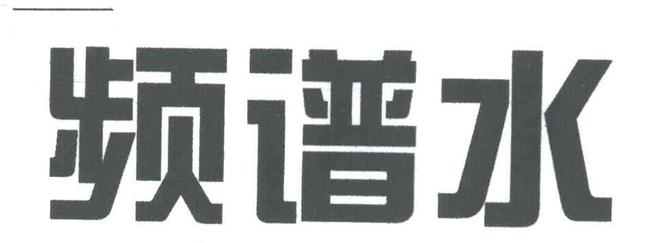 频谱水