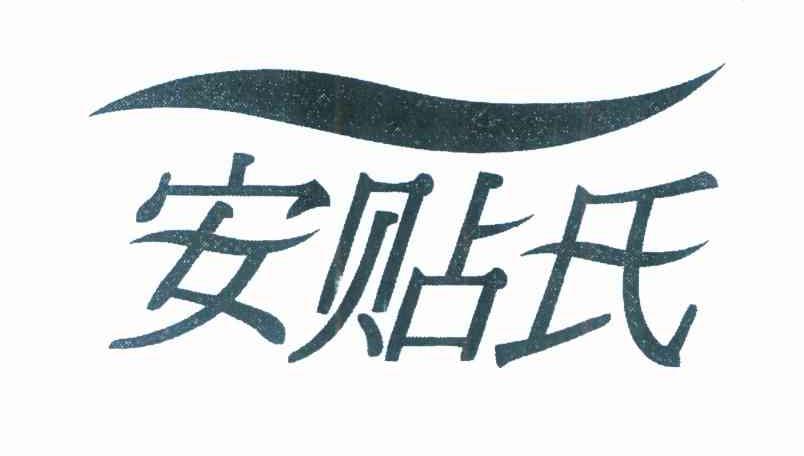 安贴氏