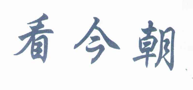 看今朝