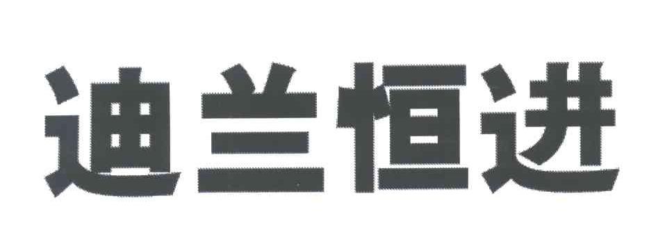 迪兰恒进