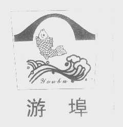 游埠