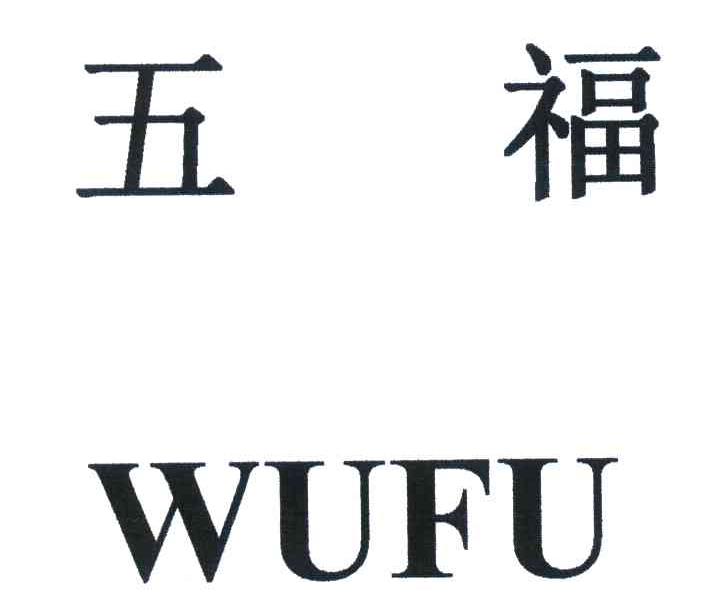 五福