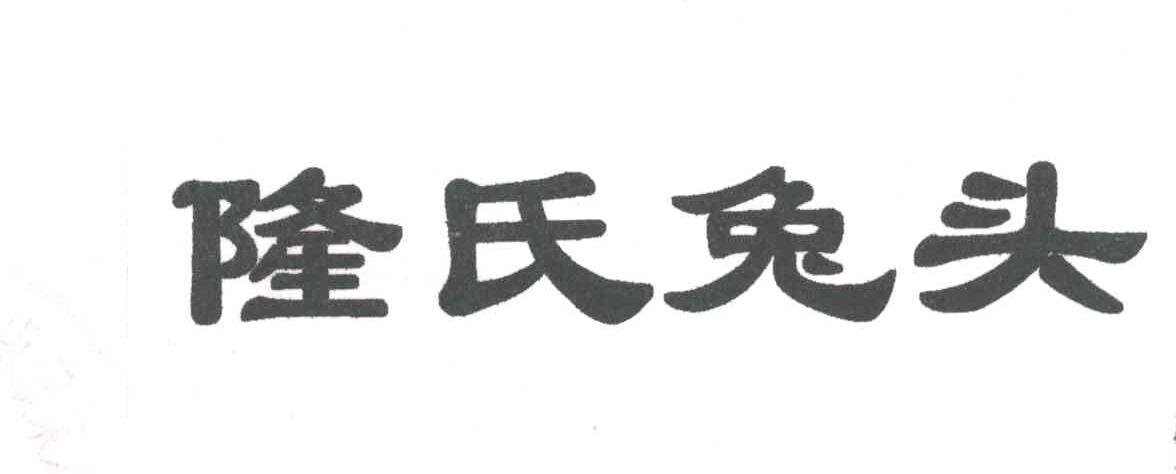 隆氏