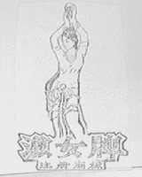 渔女