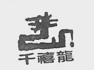 千禧龙