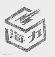 海力