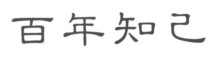 百年知己