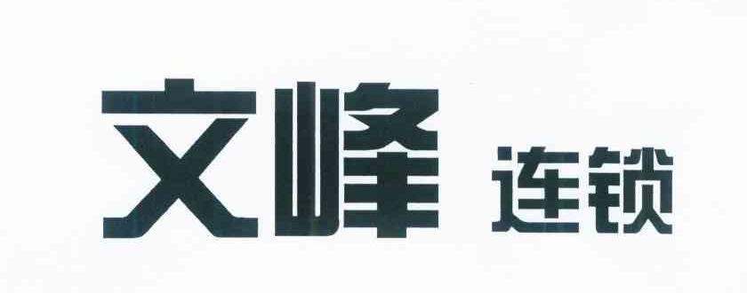 文峰连锁