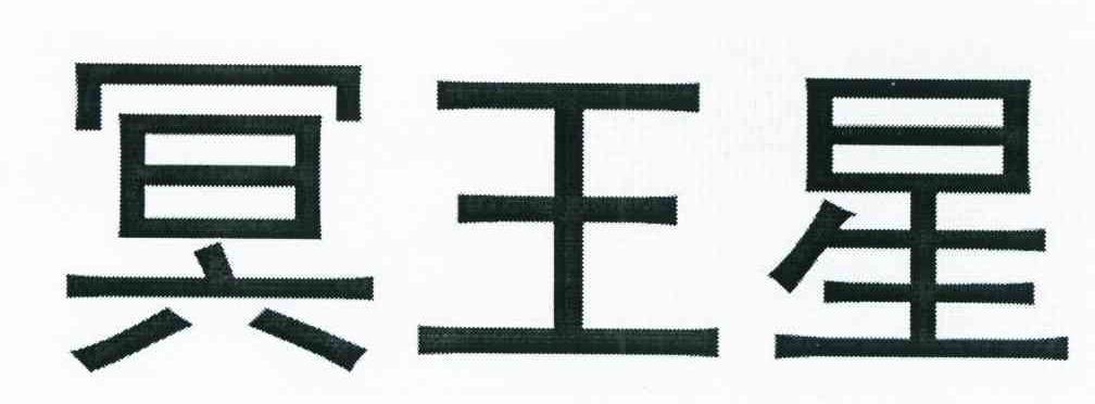 冥王星