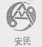 安民