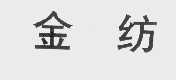金纺