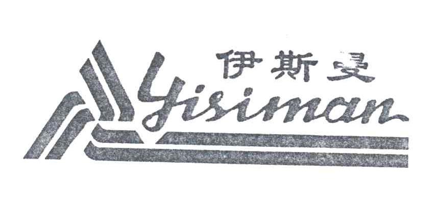 伊斯曼