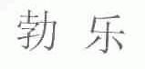 勃乐