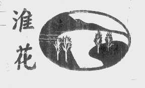 淮花