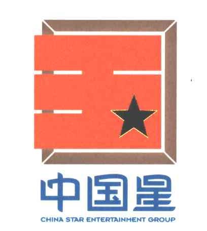 中国星